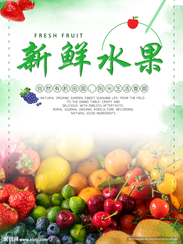 新鲜水果