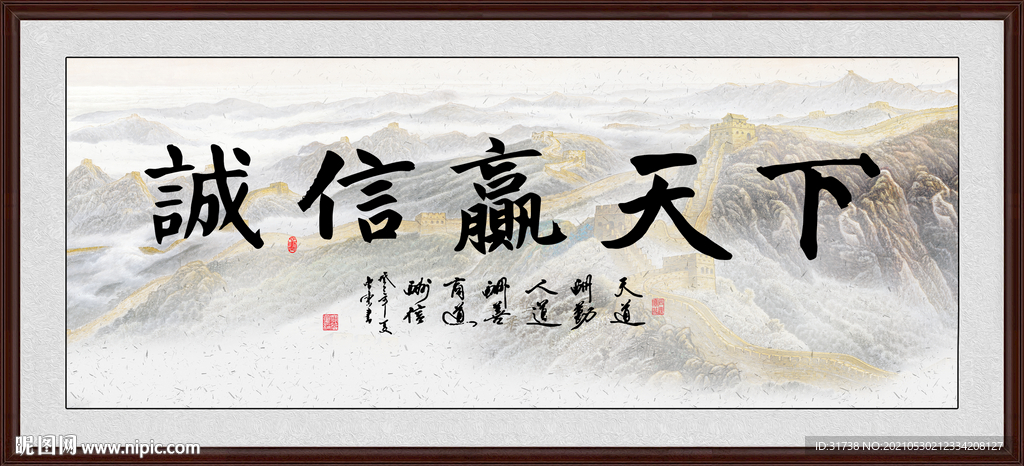 诚信赢天下