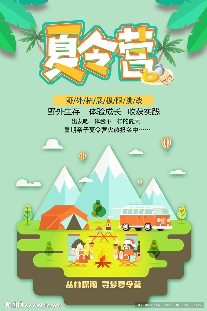 夏令营