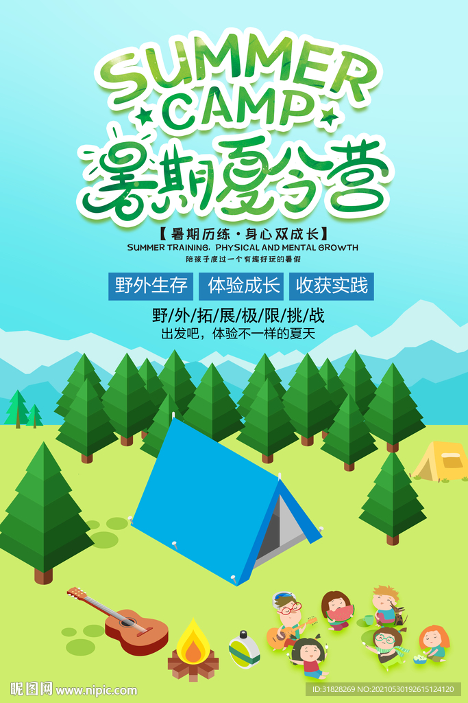 暑期夏令营