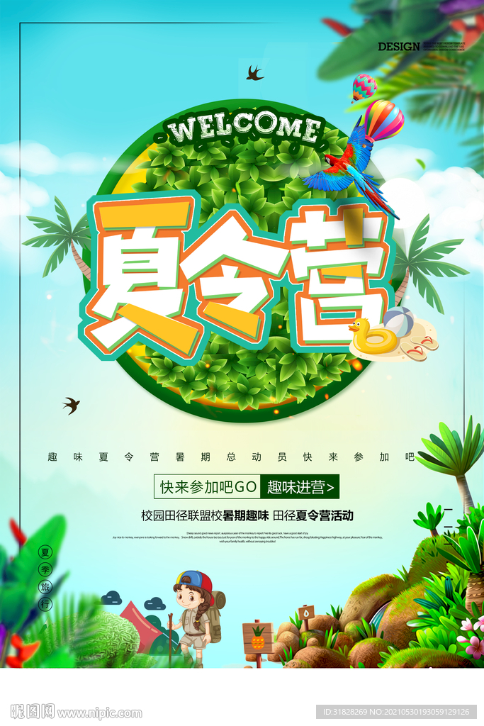 夏令营