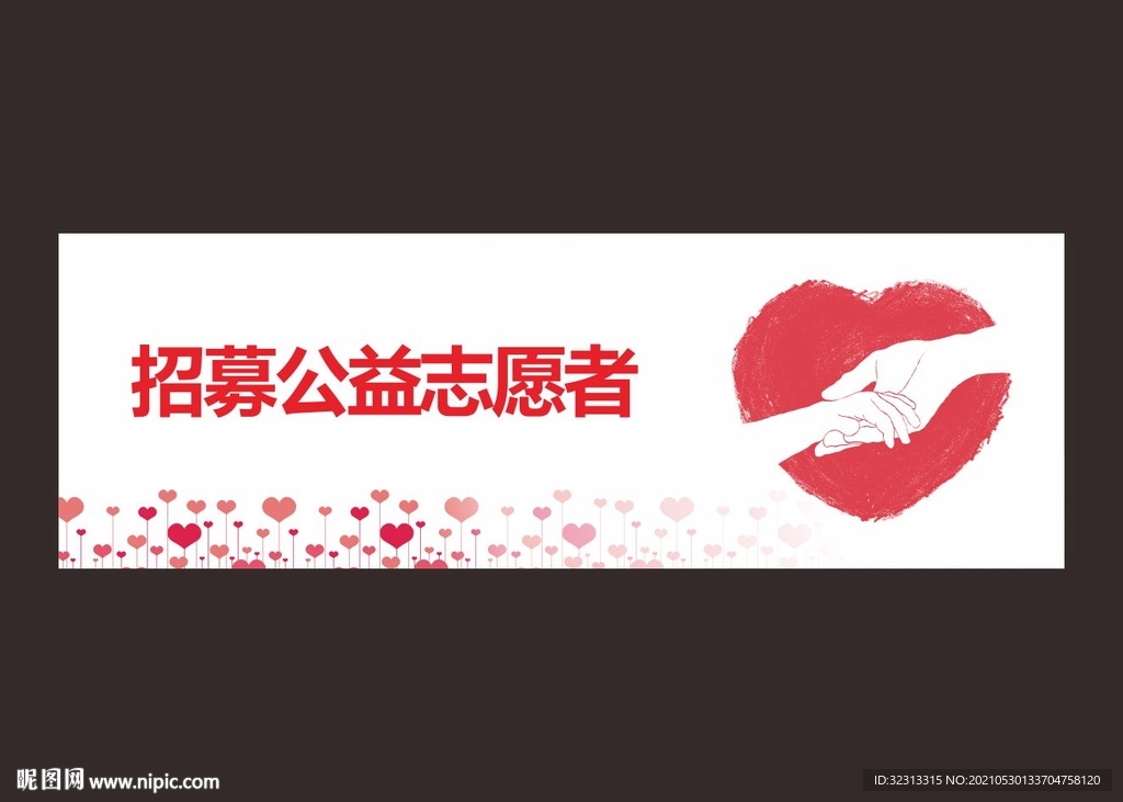 爱心公益户外背景板