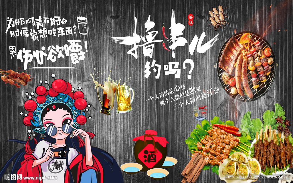 烧烤店 工装背景墙
