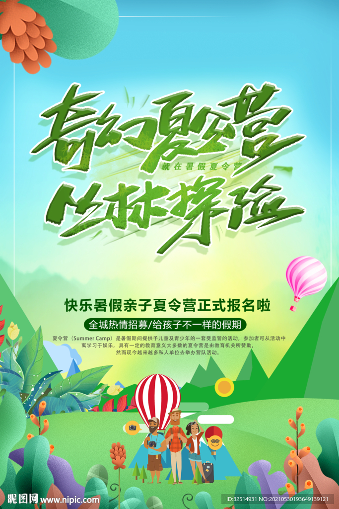 绿色夏令营奇幻