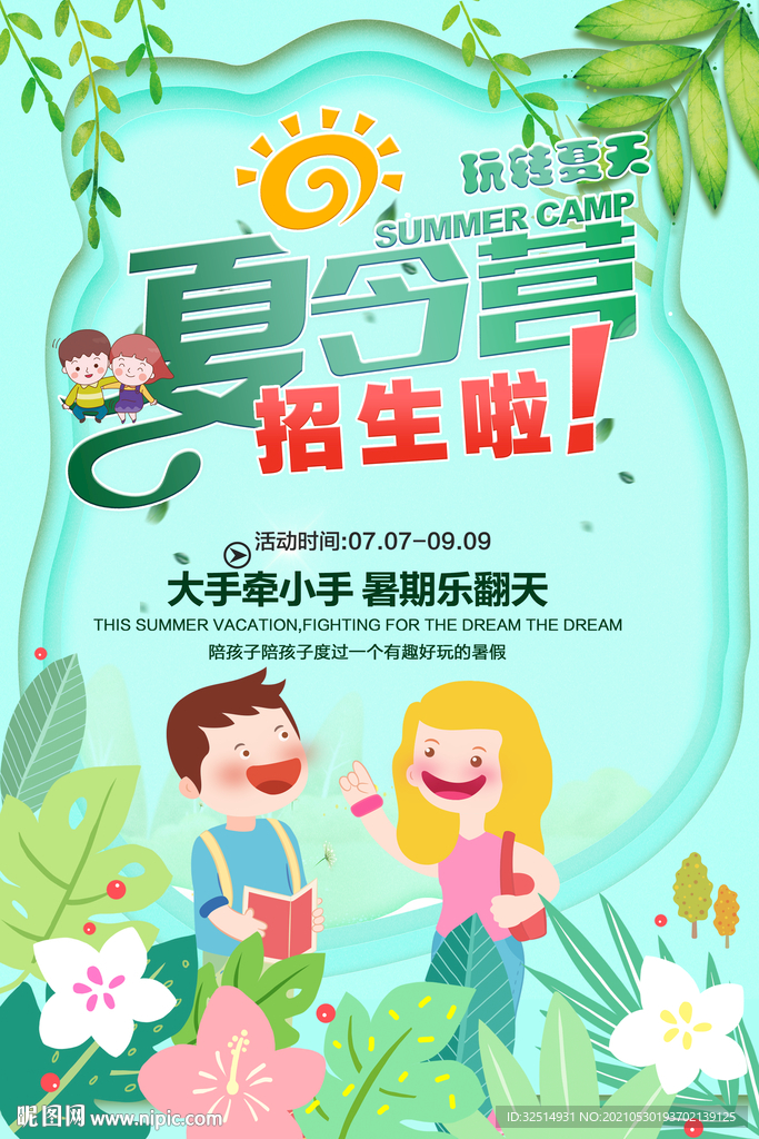 绿色夏令营海报
