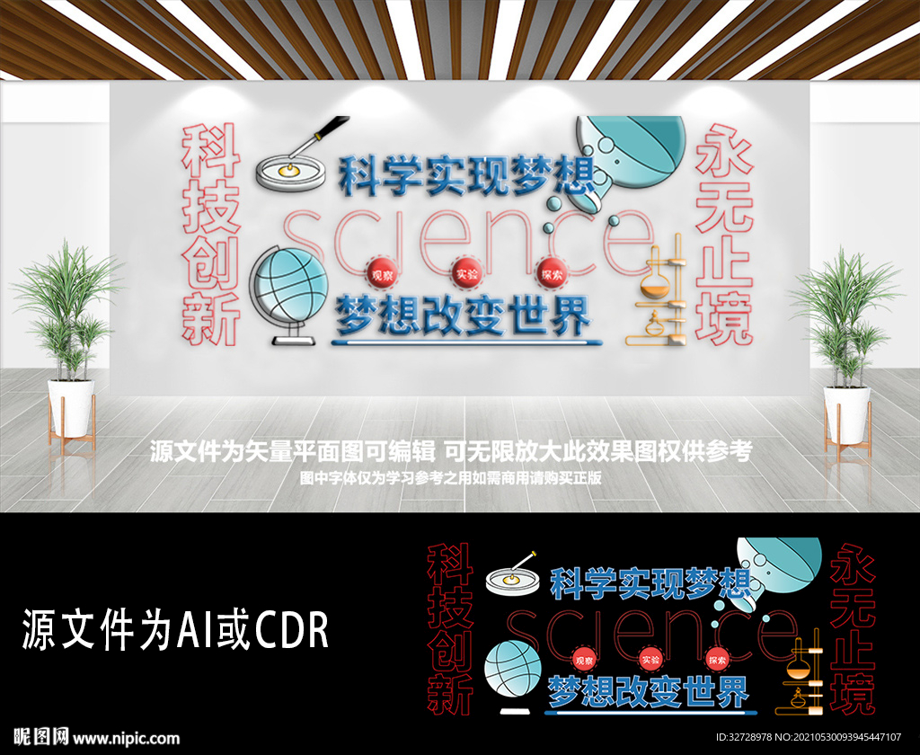 小学中学创意科学科技实验文化墙