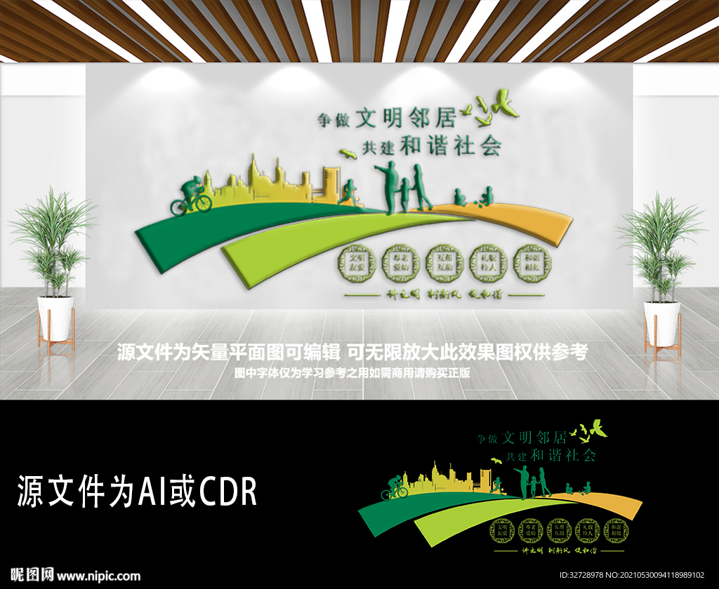 和谐社会城市文化墙 
