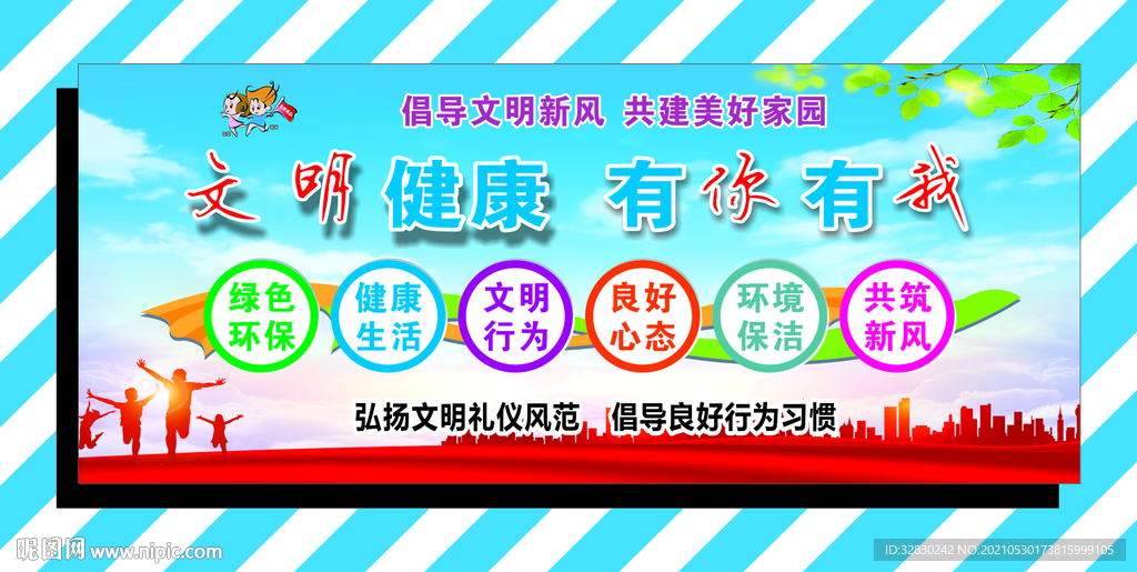 文明健康有你有我