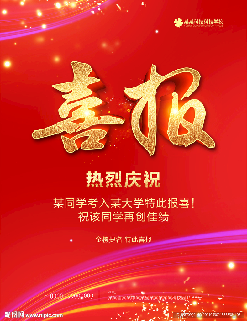 喜报