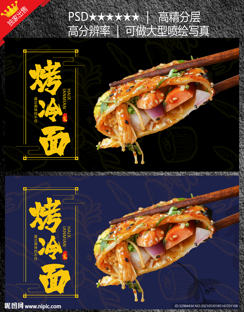 烤冷面