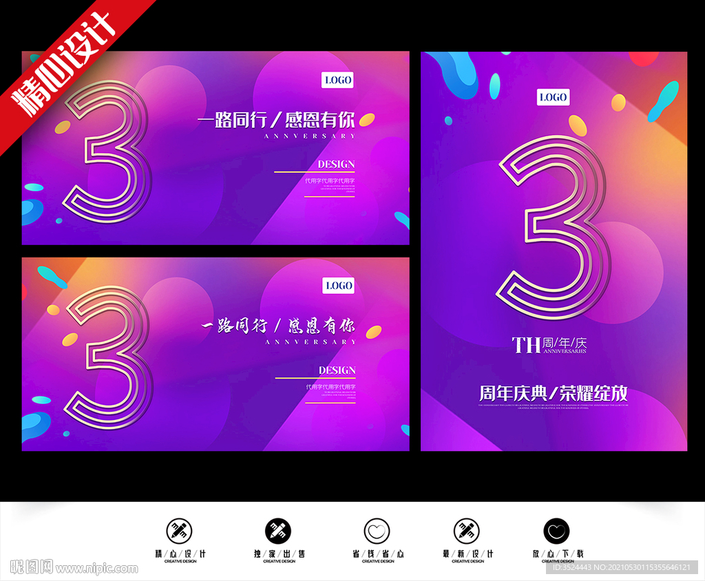 3周年庆