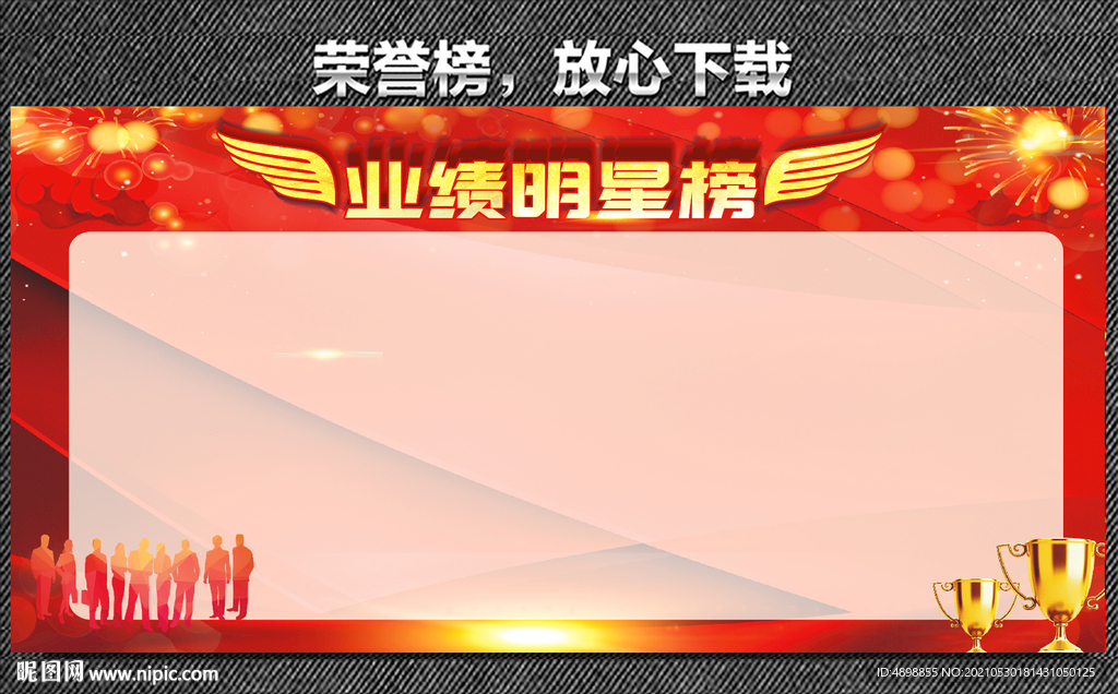 业绩明星榜