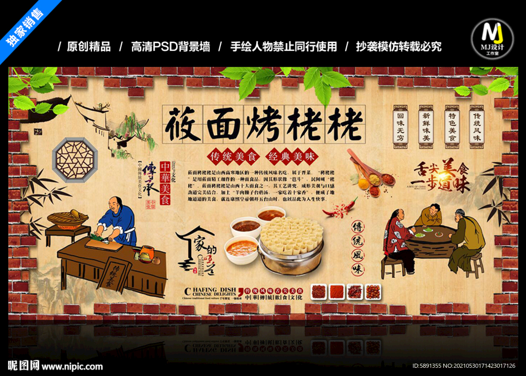 莜面烤栳栳背景墙