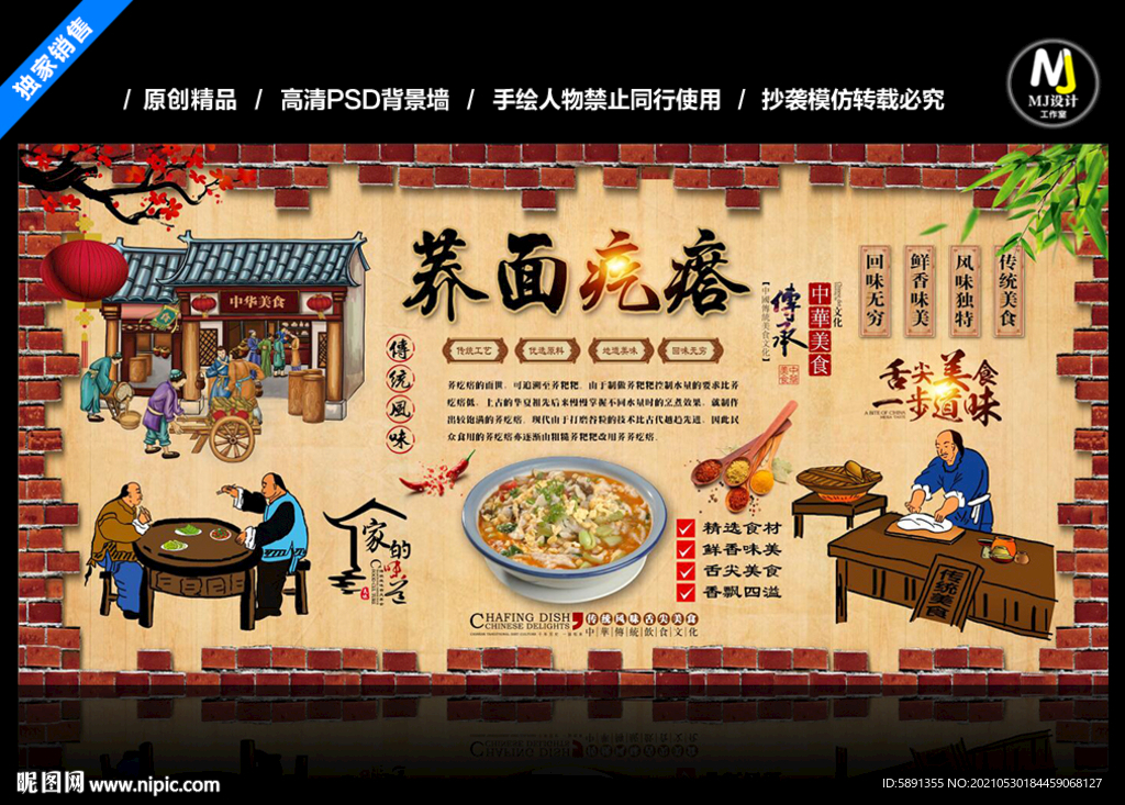 荞面疙瘩背景墙