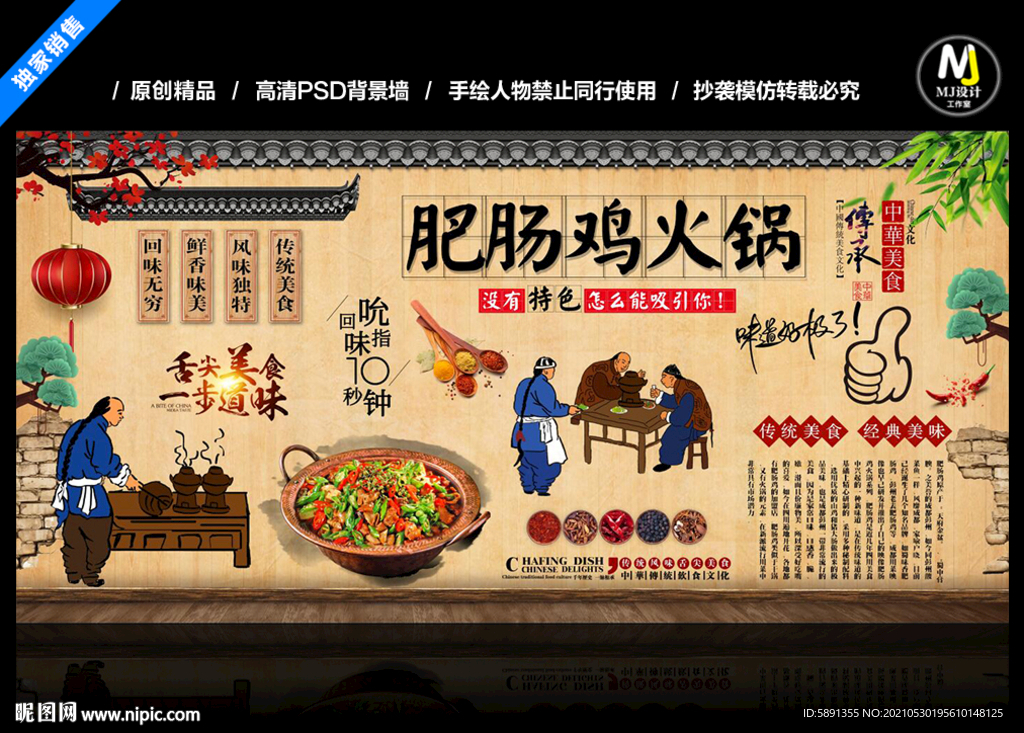 肥肠鸡火锅背景墙