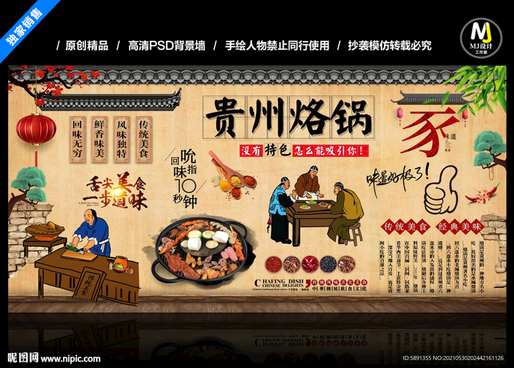 贵州烙锅背景墙