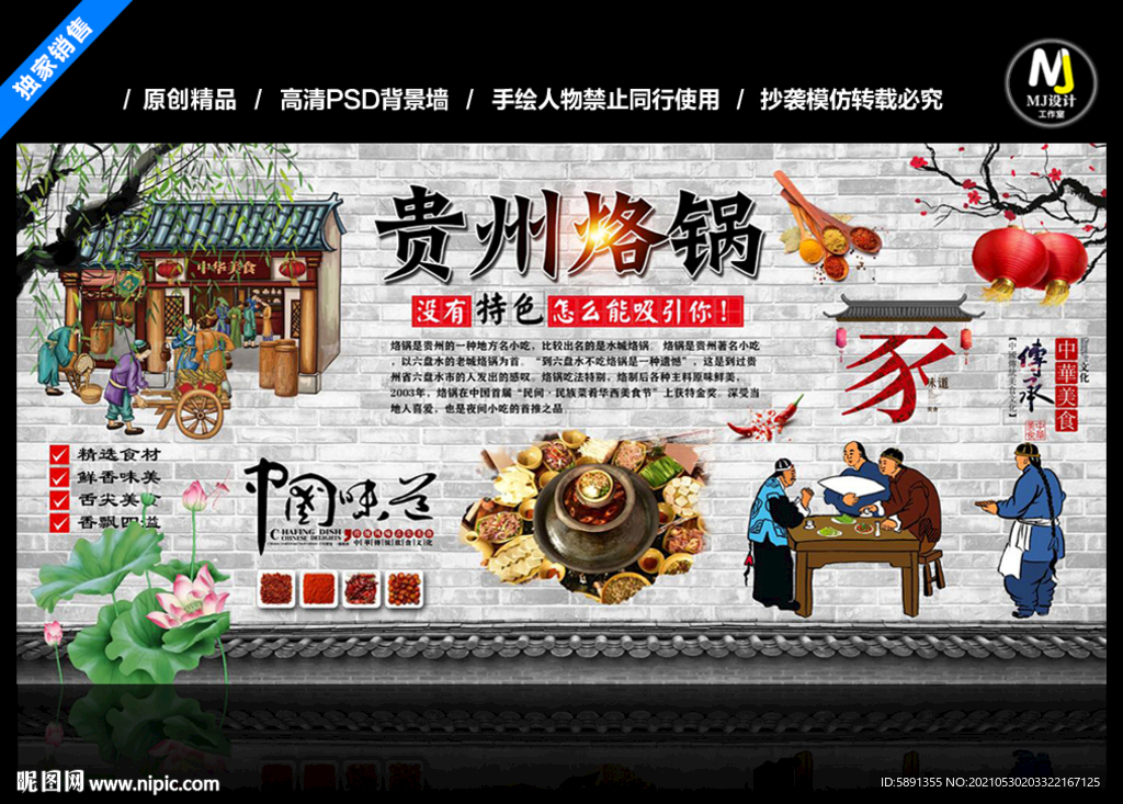 贵州烙锅背景墙