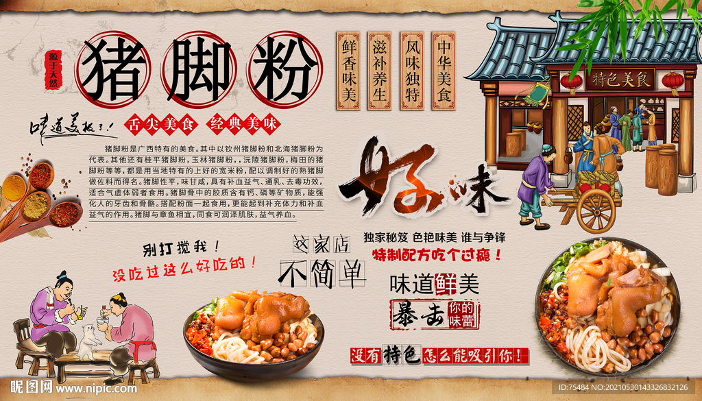 猪脚粉背景墙