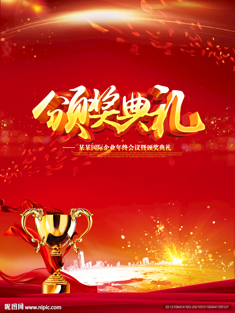 红色经典颁奖典礼海报