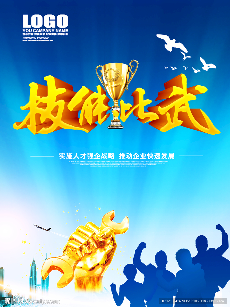 技能比武海报