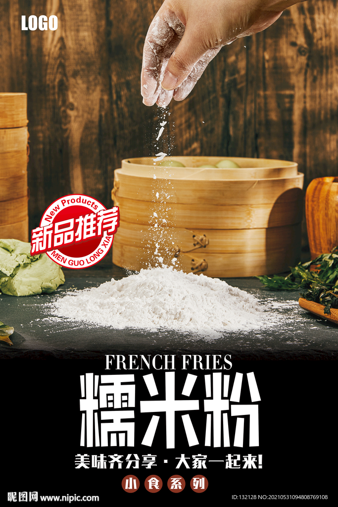 糯米粉海报