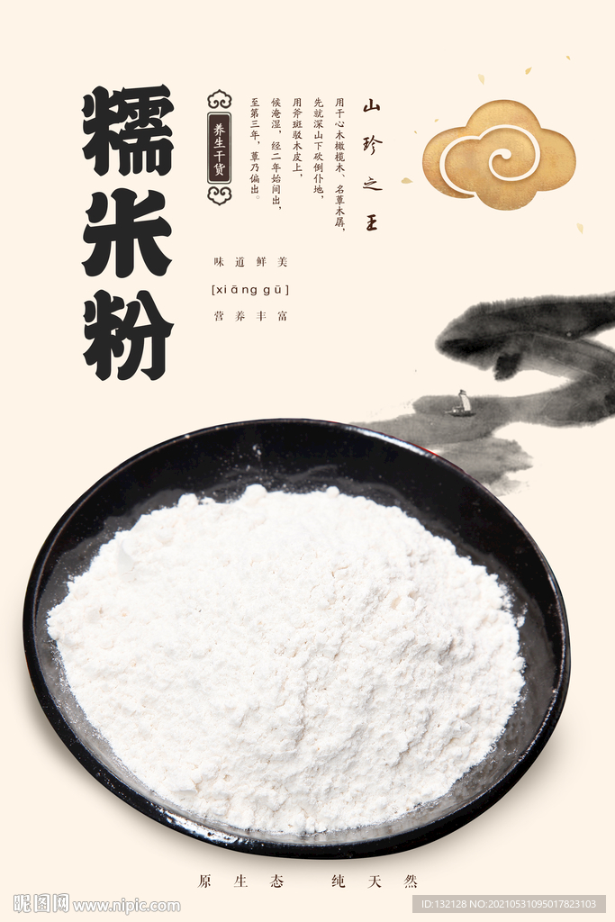 糯米粉海报 