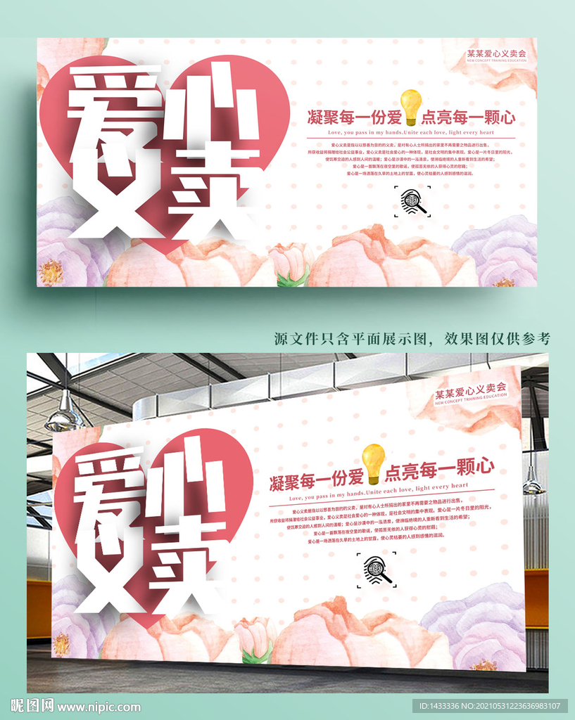 爱心义卖公益展版