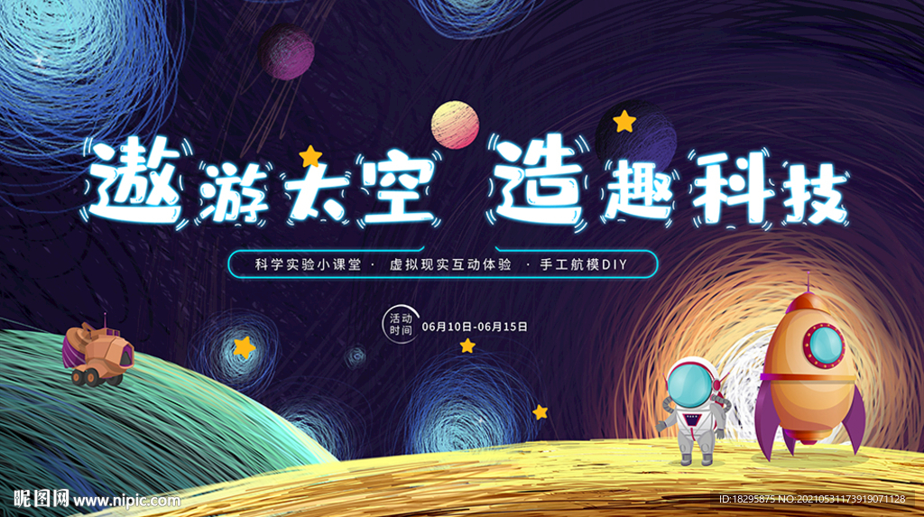 太空科技活动主视觉