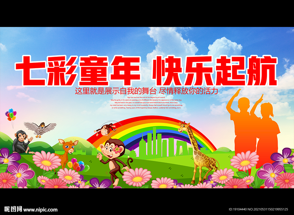 七彩童年 快乐起航