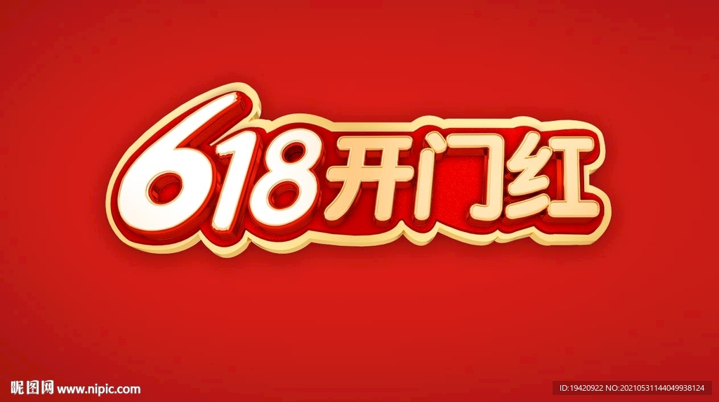 618开门红