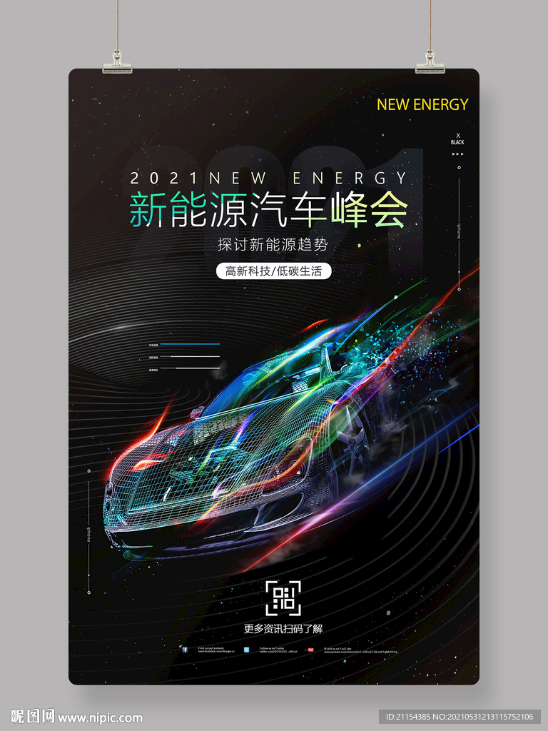 新能源汽车