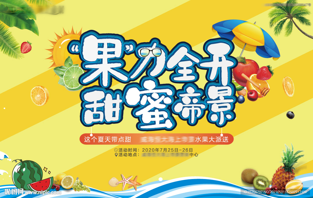 地产水果节