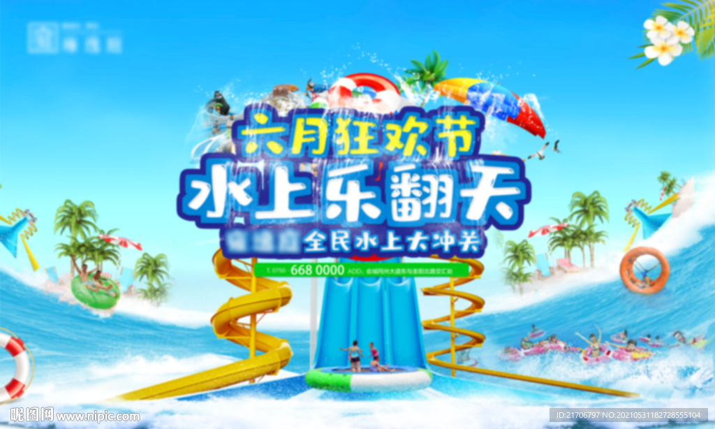 水上乐园背景板