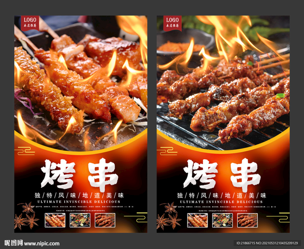 烤串