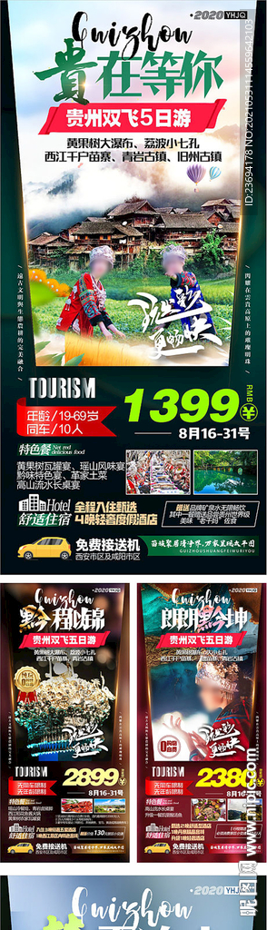 贵州 旅游合集6张 