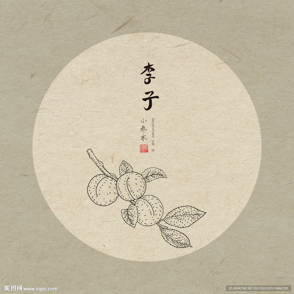 手绘李子