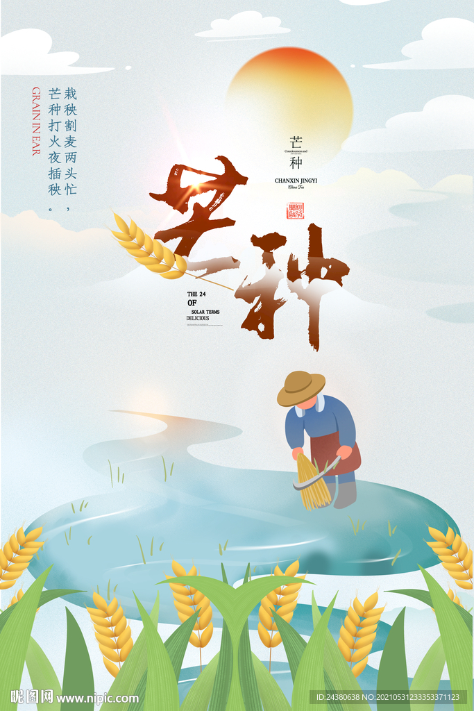 芒种
