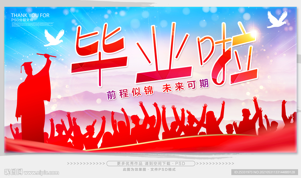 毕业季