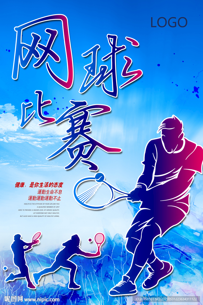 网球