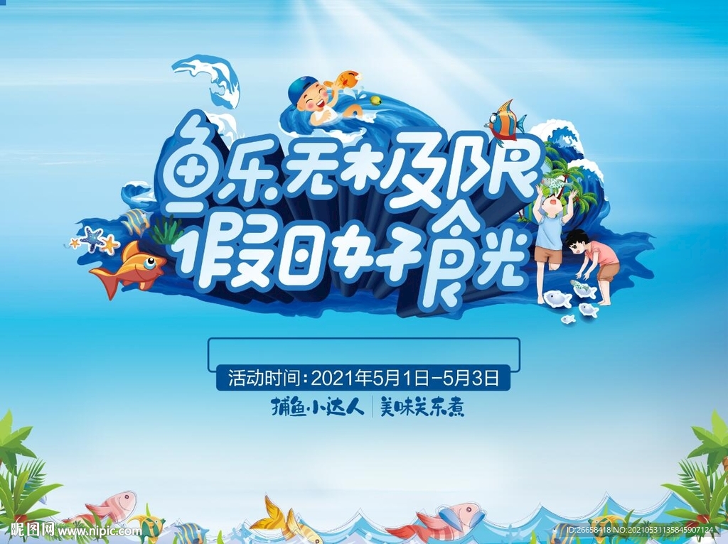捕鱼达人活动主画面背景板