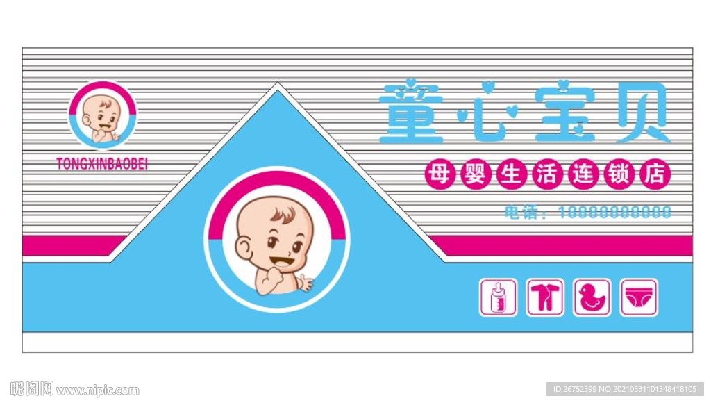 童心宝贝母婴生活连锁店