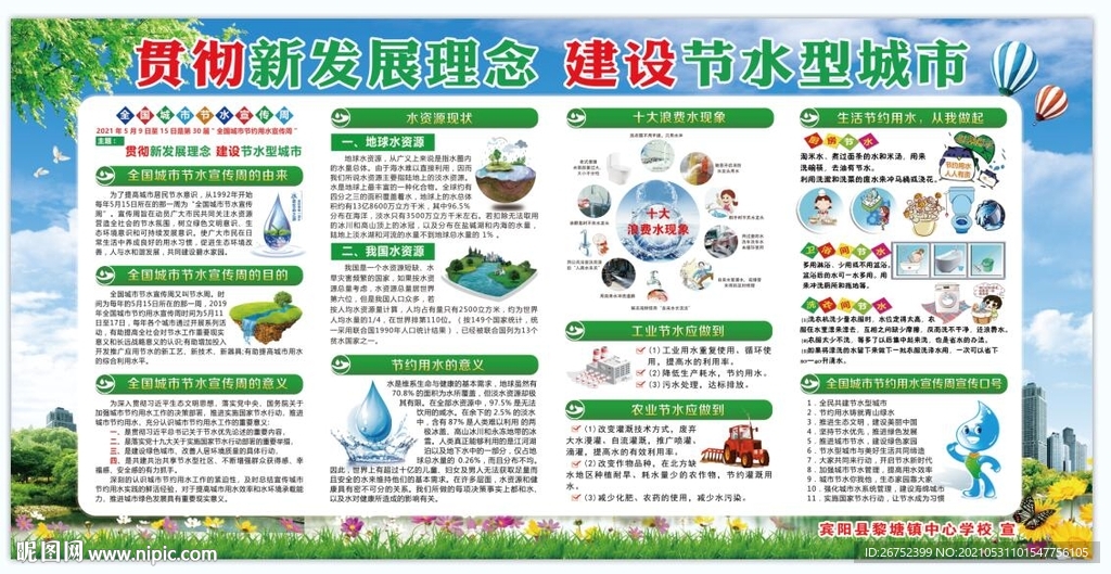 贯彻新发展理念 建设节水型城市