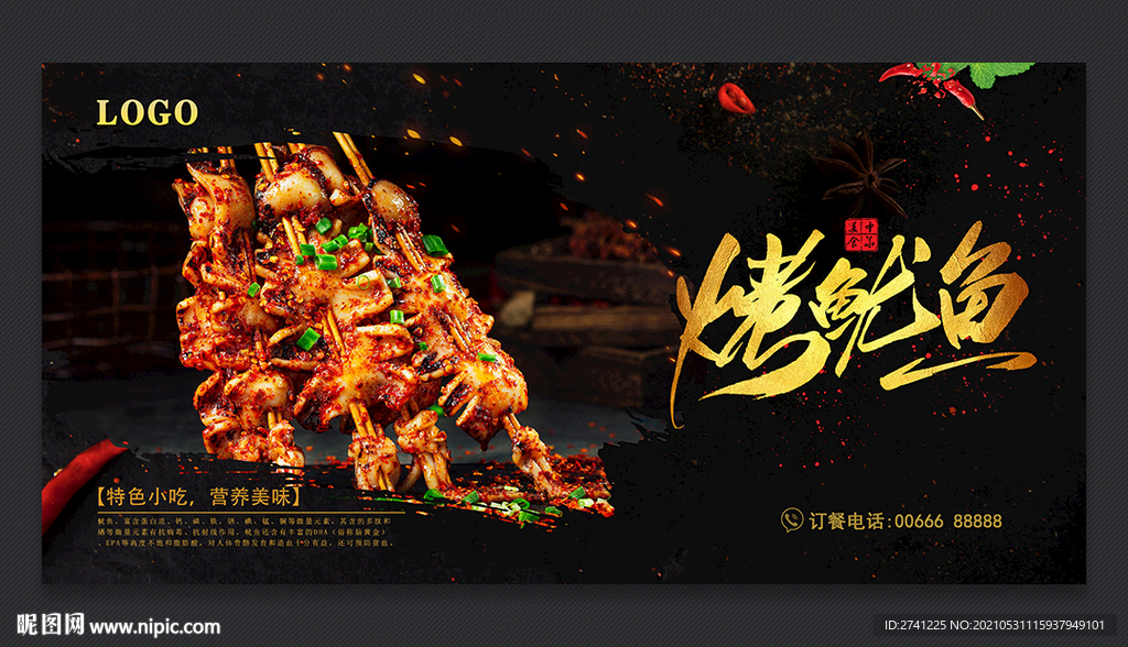 烤鱿鱼