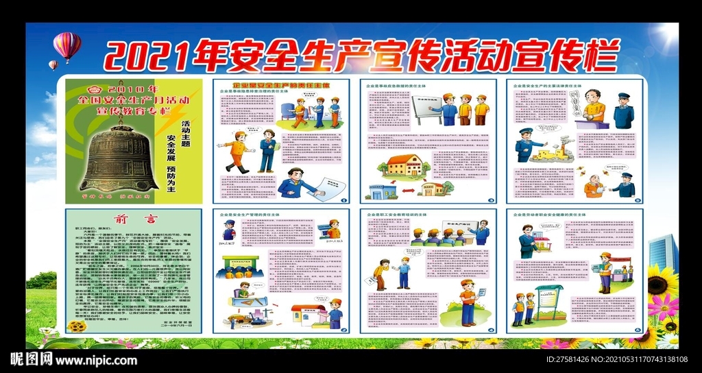 安全生产