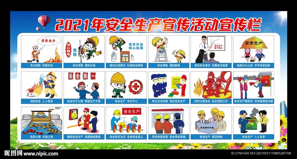 安全生产