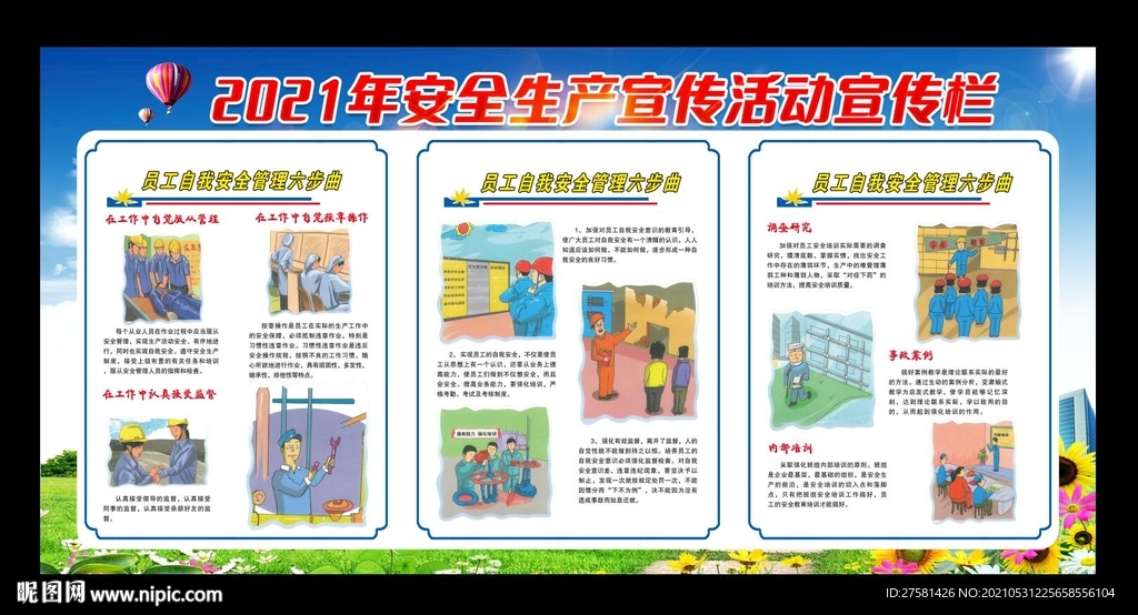 安全生产