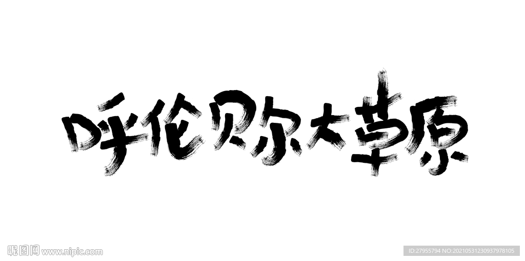 呼伦贝尔