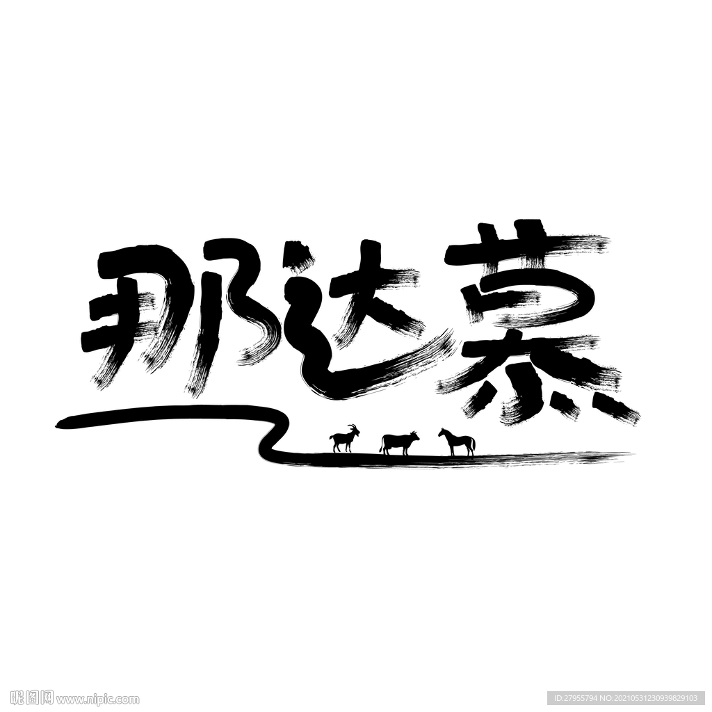 那达慕
