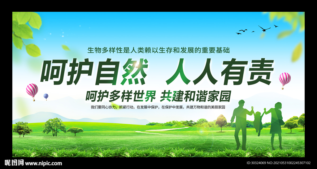 呵护自然人人有责