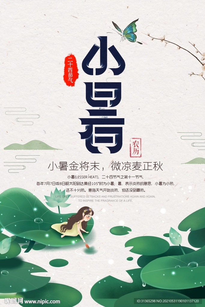 小暑海报
